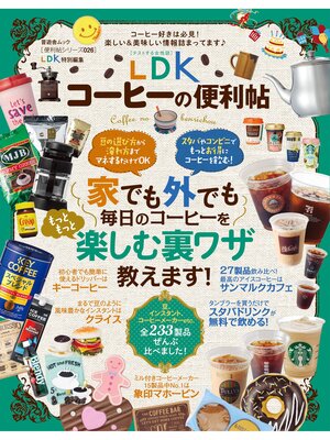 cover image of 晋遊舎ムック　便利帖シリーズ026 LDKコーヒーの便利帖